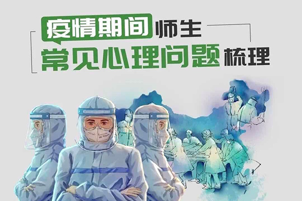 公益心理咨询师陶凯龙：疫情之下 师生应注重心理防护