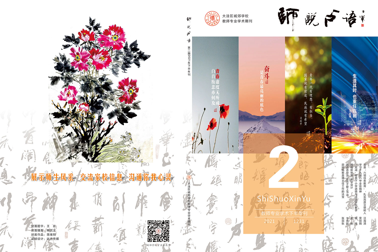 师说心语 期刊