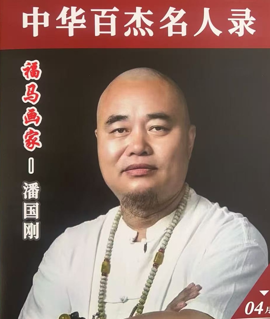 书画艺术顾问： 潘国刚 艺术简介