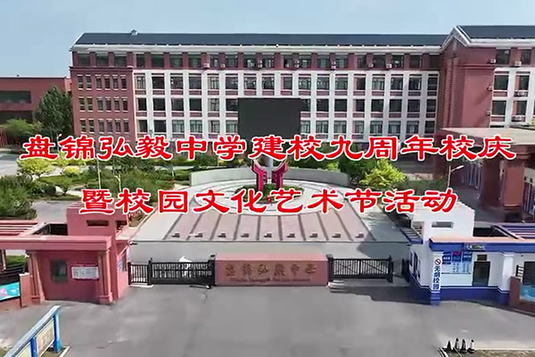 盘锦弘毅中学九周年校庆暨校园文化艺术节（馨德全媒体宣传中心）