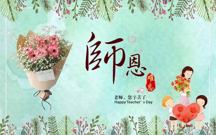 教师节 愿教师都有一颗干净的灵魂 不将欲望当理想