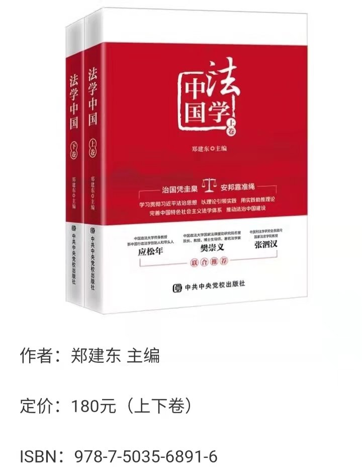 助力法治中国 为全面依法治国贡献力量——《法学中国》由中共中央党校出版社出版