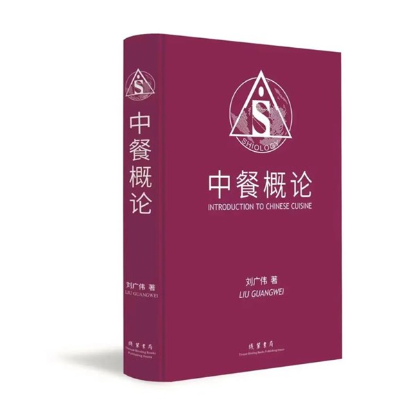美食家刘广伟新书《中餐概论》面世 弘扬文化中国品牌