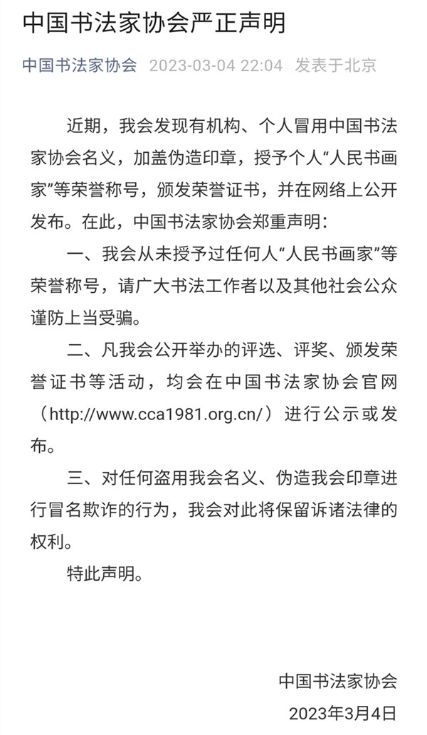 中国书法家协会严正声明