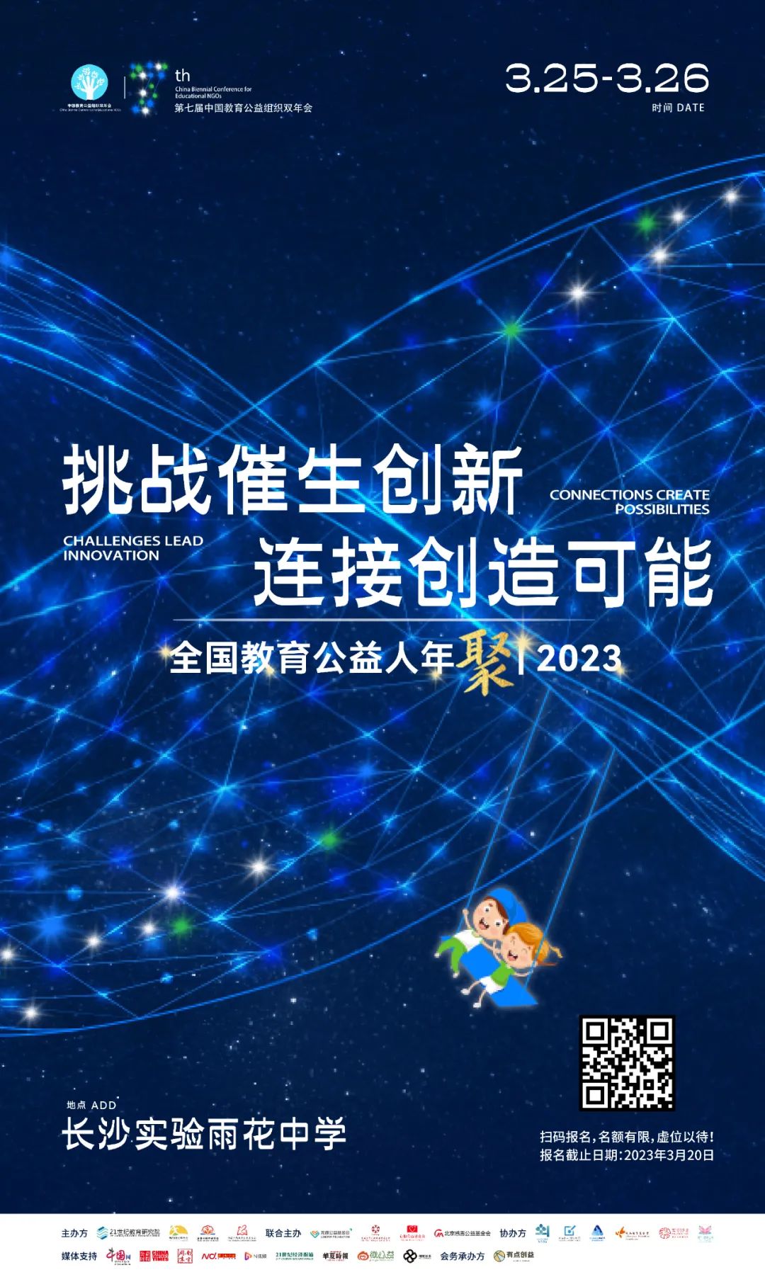 第七届中国教育公益组织双年会报名开启