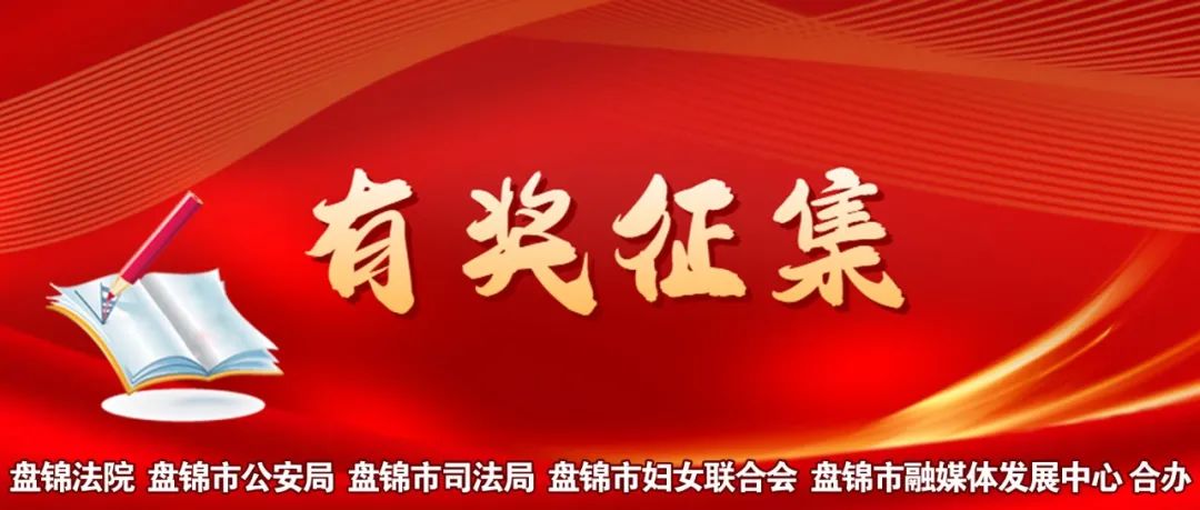 盘锦首届“知法守法 从我做起”有奖征文、摄影、书法绘画、微视频比赛活动启事