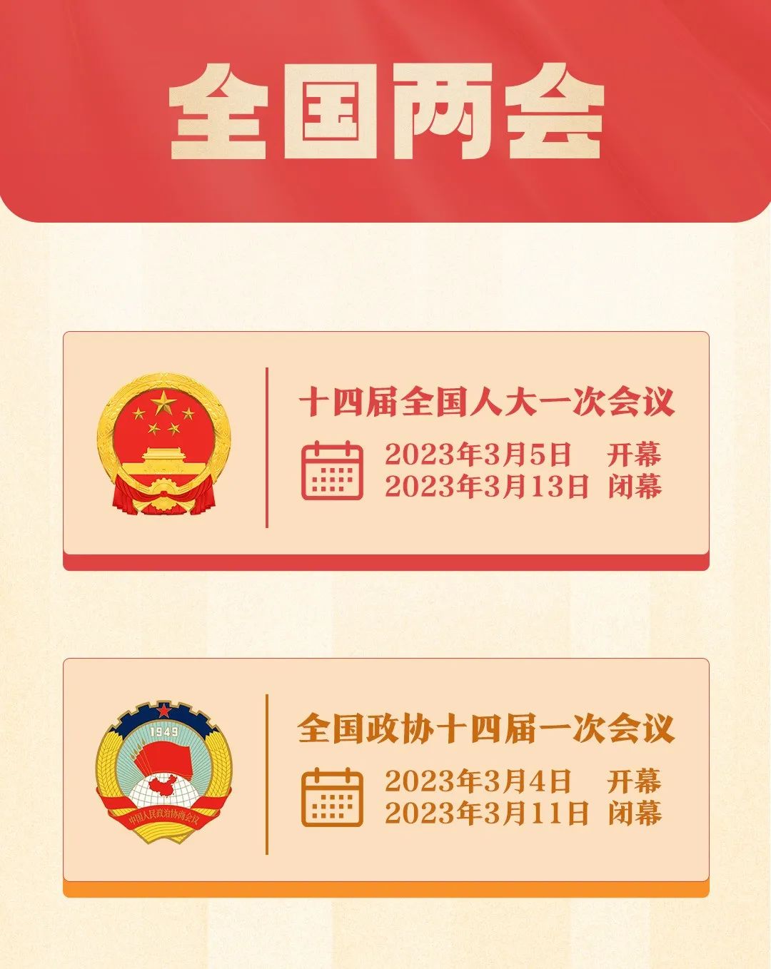 一张图,带你了解全国两会!