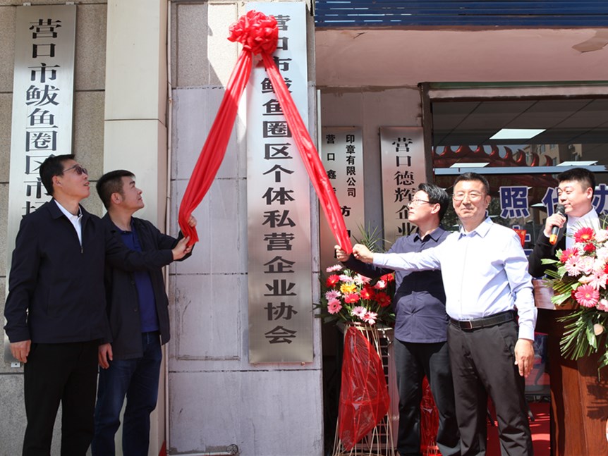 辽宁省营口市鲅鱼圈区个体私营企业协会揭牌成立
