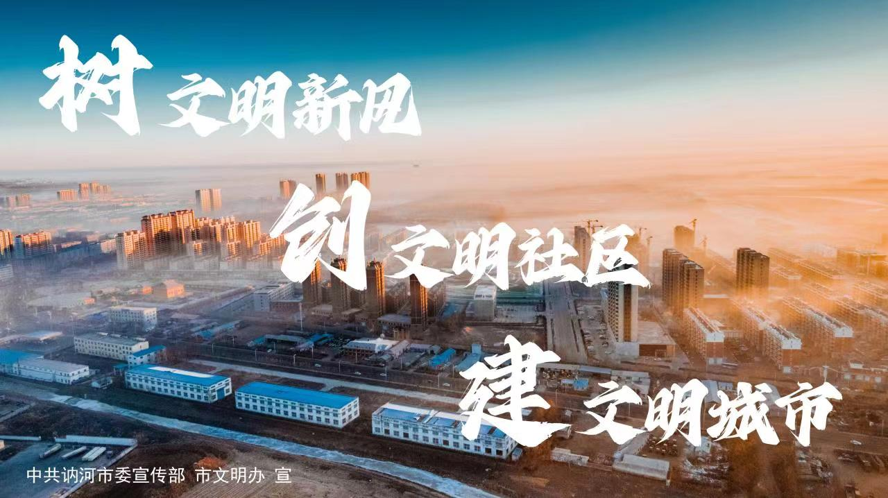 黑龙江省讷河市创建省级文明城市倡议书