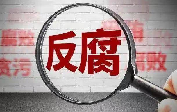 辽宁省委印发《实施意见》 惩治诬告陷害 狠刹歪风邪气