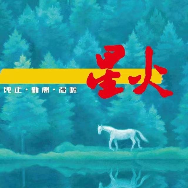 《星火》杂志征稿启事