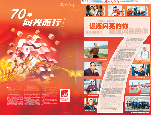 《西安日报》《西安晚报》6月30日同时推出创刊70周年特刊
