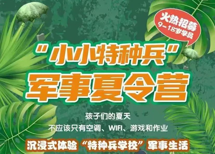 “小小特种兵”暑期研学活动