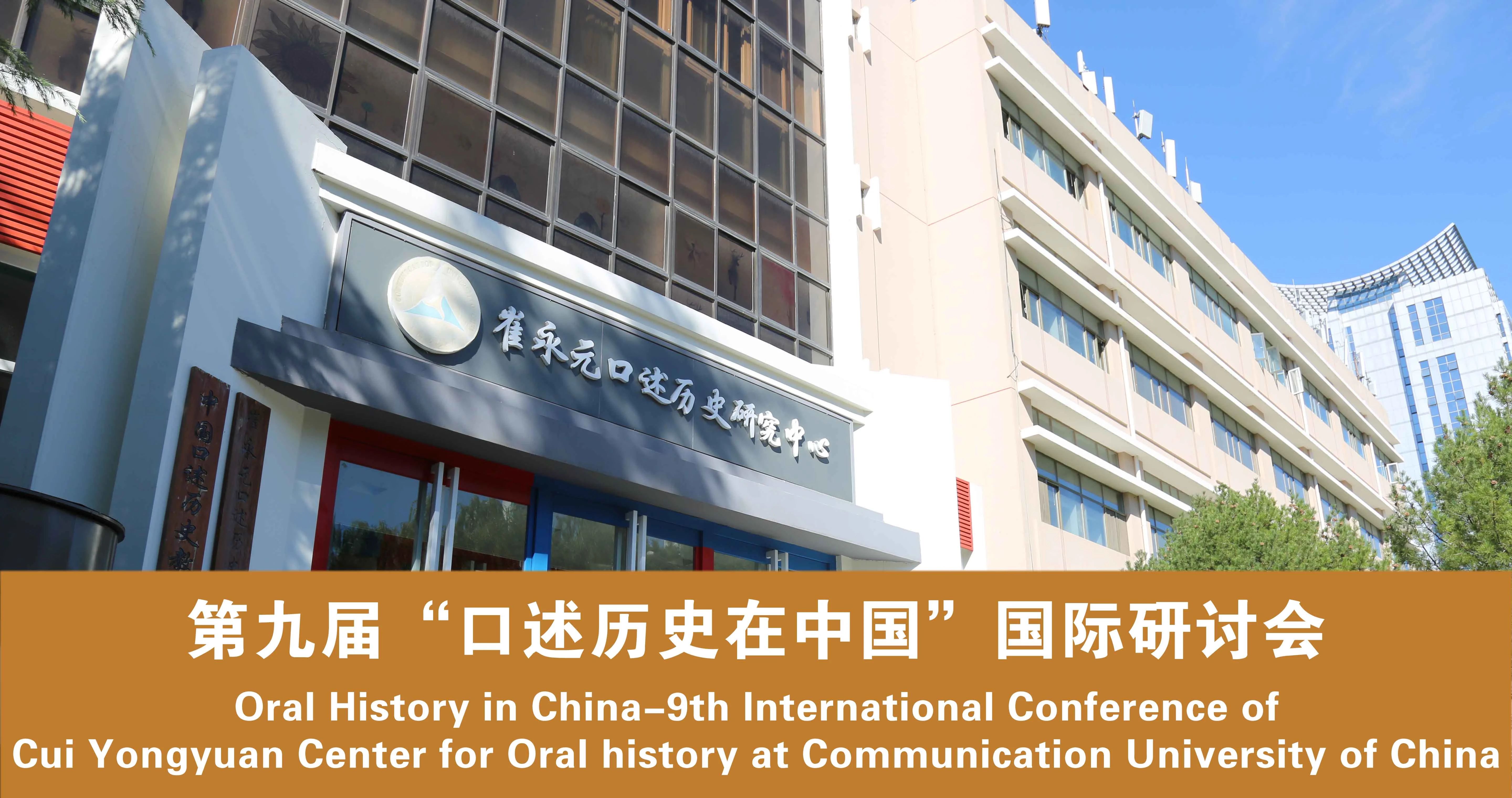 第九届“口述历史在中国”国际研讨会征文进度
