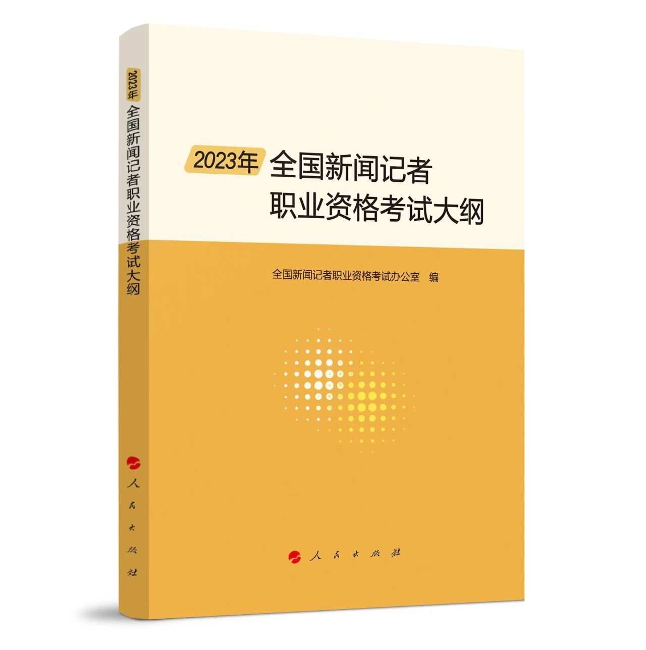 2023年全国新闻记者职业资格考试大纲出版