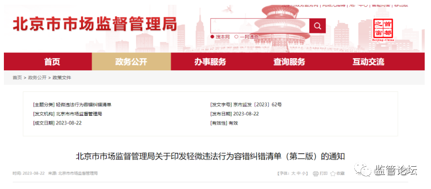 北京市市场监督管理局关于印发轻微违法行为容错纠错清单（第二版）的通知