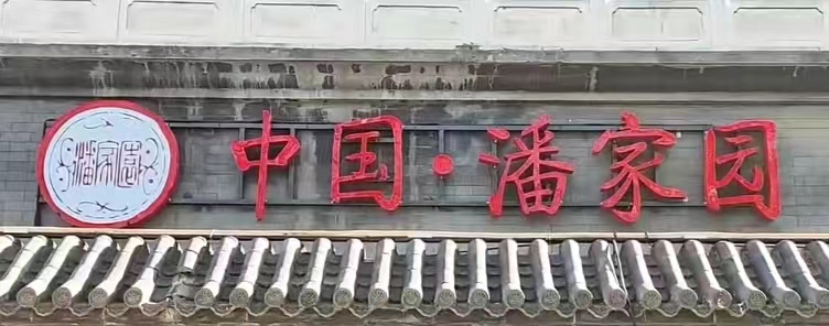北京潘家园全国第20届红色收藏展交会通知