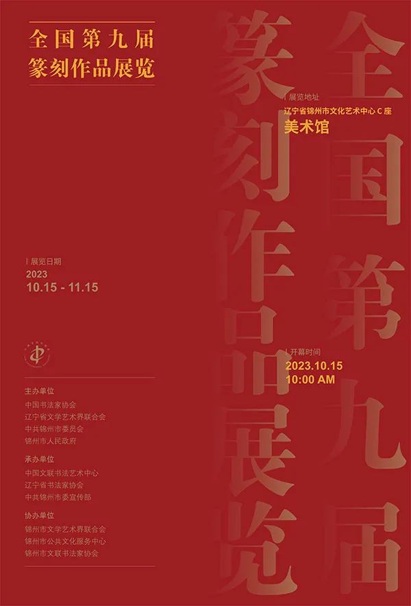 全国第九届篆刻作品展览展讯