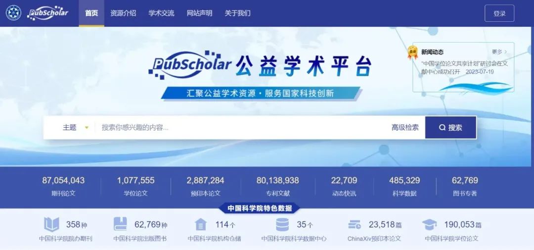 PubScholar公益学术平台正式对社会公众开放