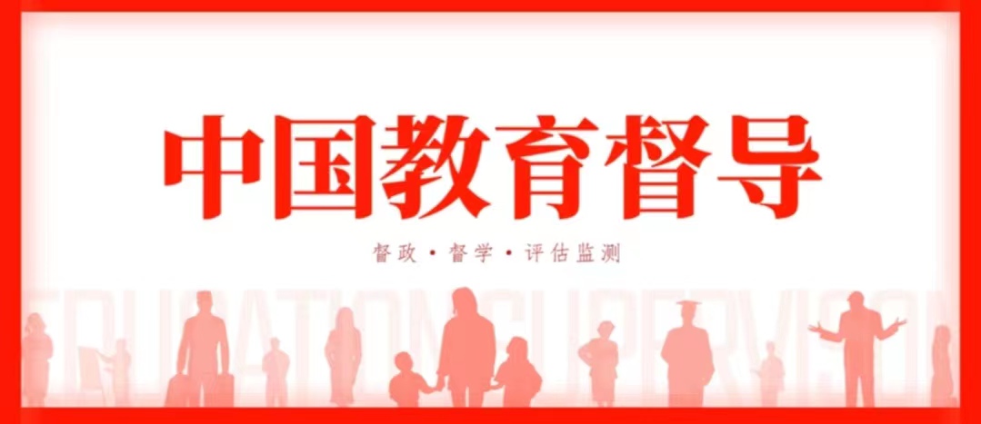 《黑龙江省教育督导条例》正式出台将于2024年实施