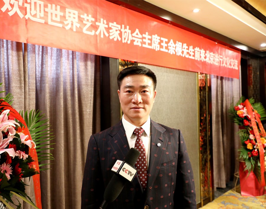 世界艺术家协会主席王余根博士到访北京,开展艺术交流盛宴