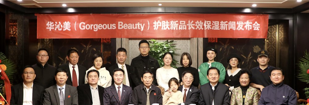 华沁美Gorgeous Beauty新品发布会，北京艺术文化界齐聚共襄盛举