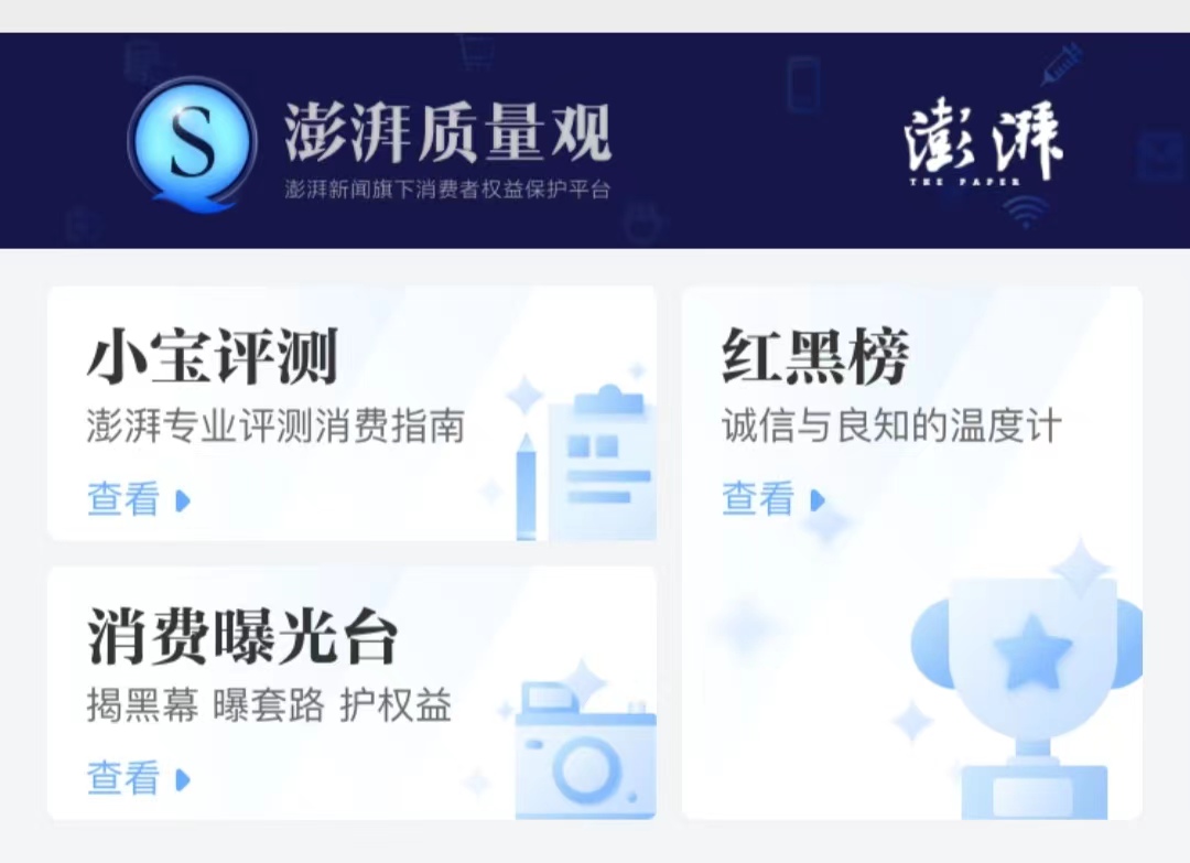 澎湃新闻网旗下消费者权益保护平台《澎湃质量观》征集线索