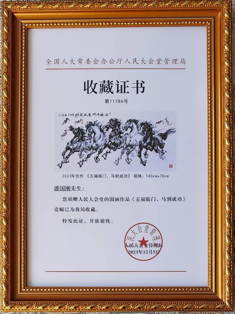书画家潘国刚作品《五福临门 马到成功》被人民大会堂收藏