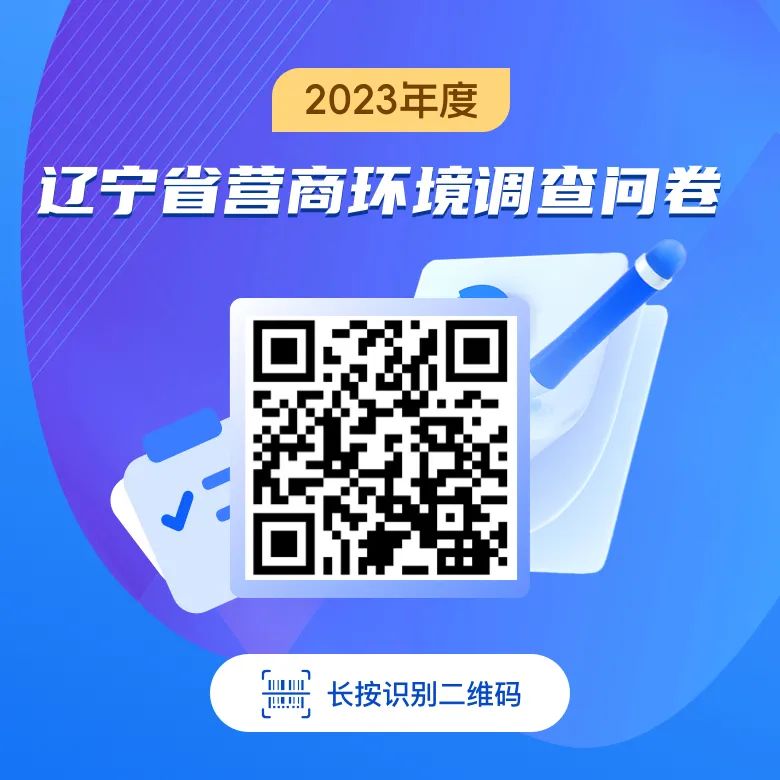 2023年度辽宁省营商环境调查问卷