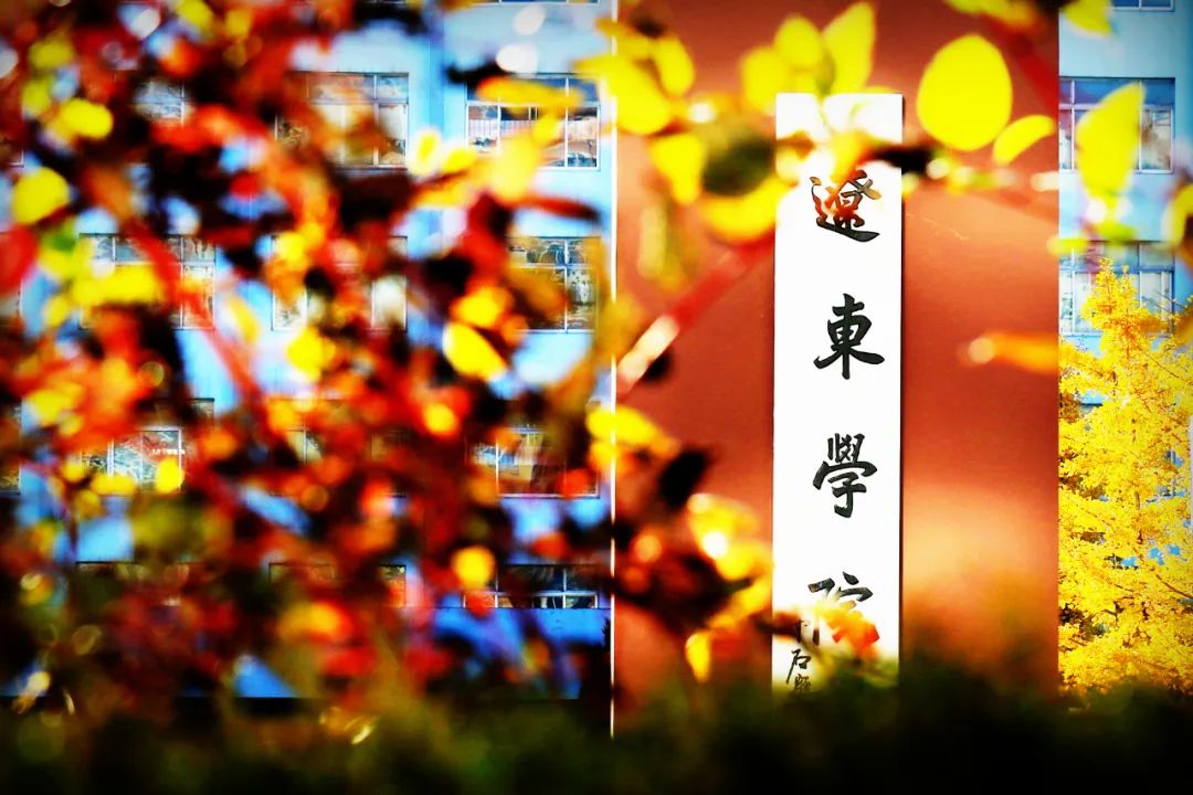 辽东学院在校生如遇地震灾害可向学校申请临时困难补助!