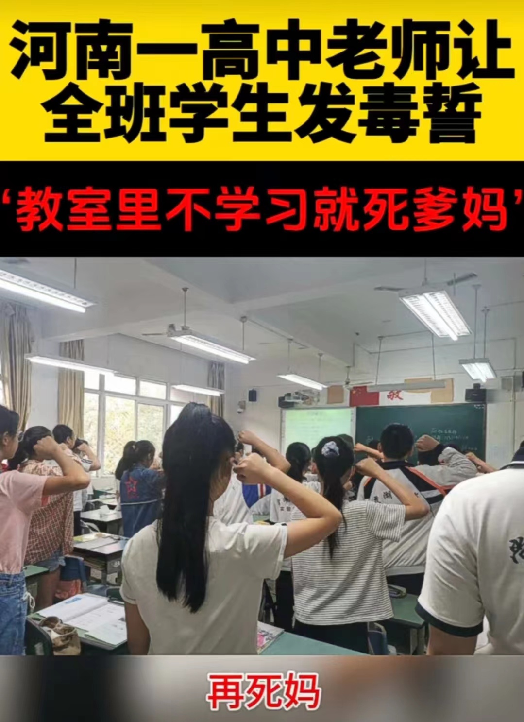 班主任让学生发毒誓  可笑背后折射教育内卷与焦虑