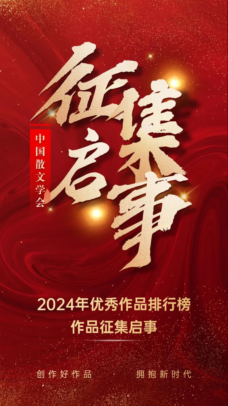 中国散文学会2024年优秀作品排行榜作品征集启事