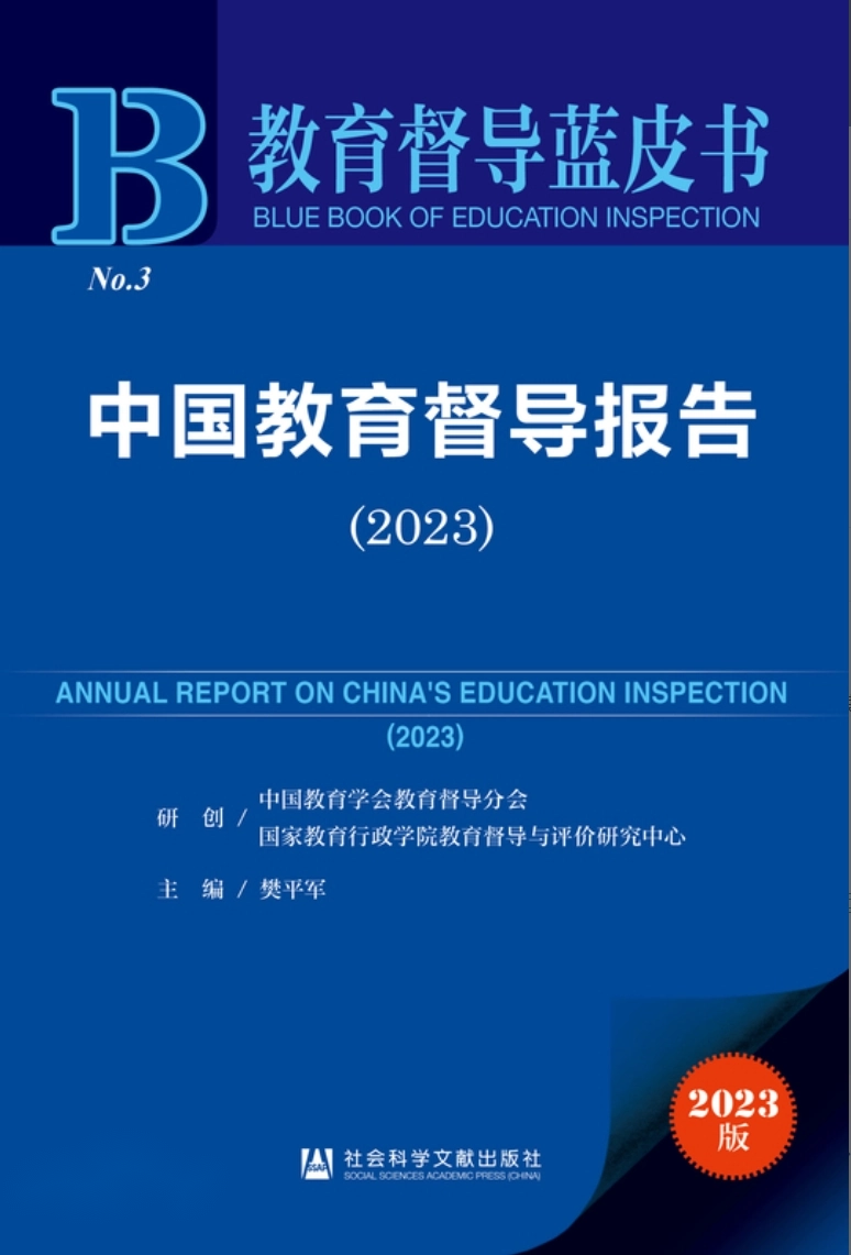 《教育督导蓝皮书：中国教育督导报告（2023）》出版