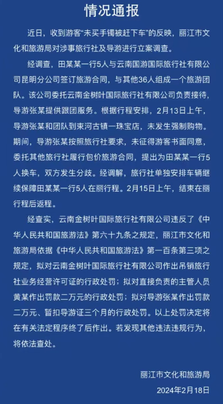 关于丽江文旅部门这份情况通报的点评