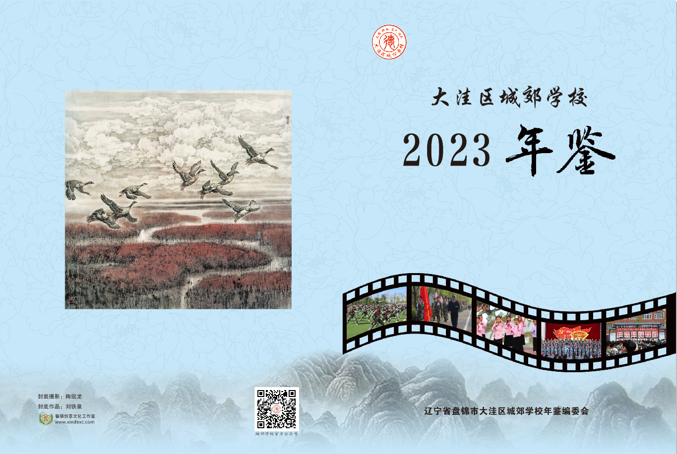 城郊学校2023年鉴