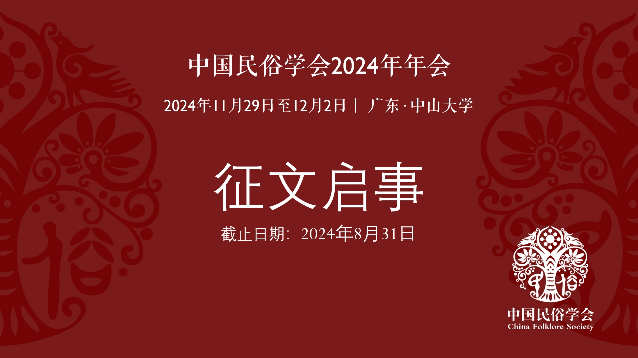 中国民俗学会2024年年会征文启事