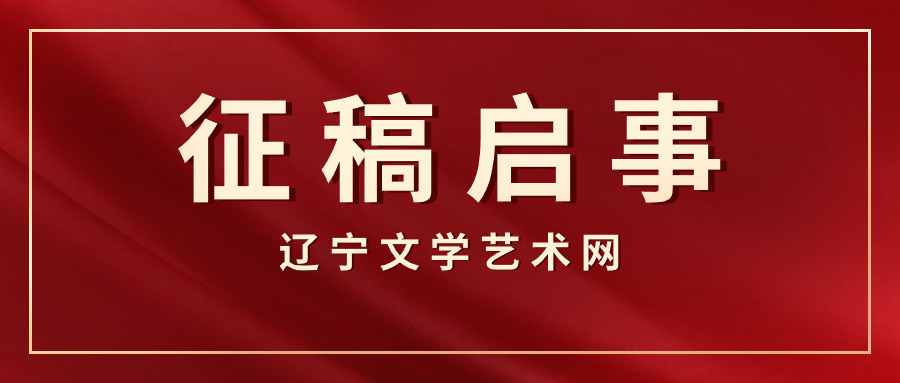 庆祝中华人民共和国成立75周年第六届辽宁书法兰亭奖征稿启事