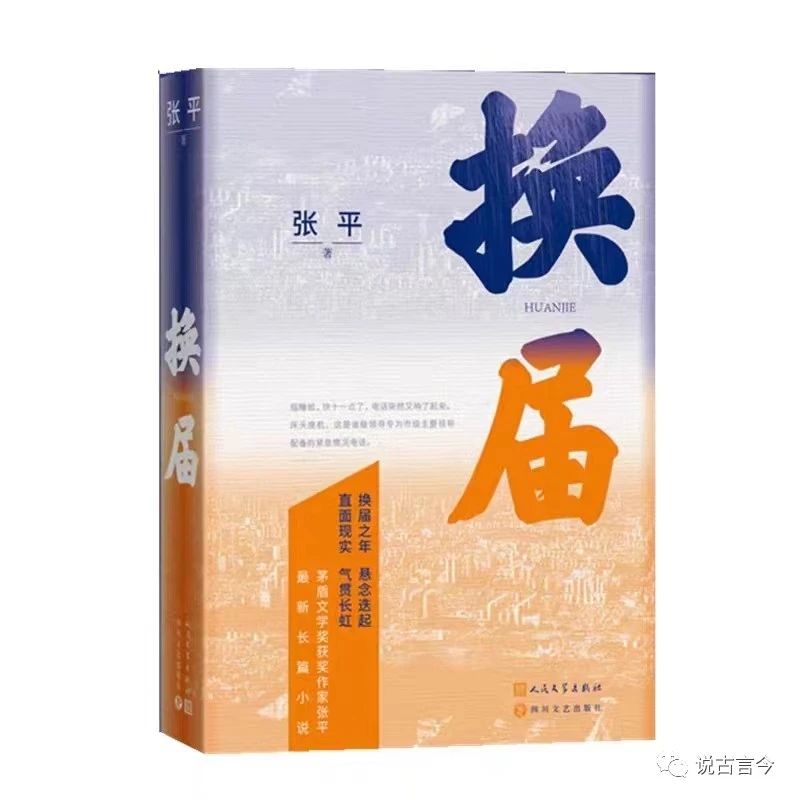 浅谈张平长篇小说《换届》