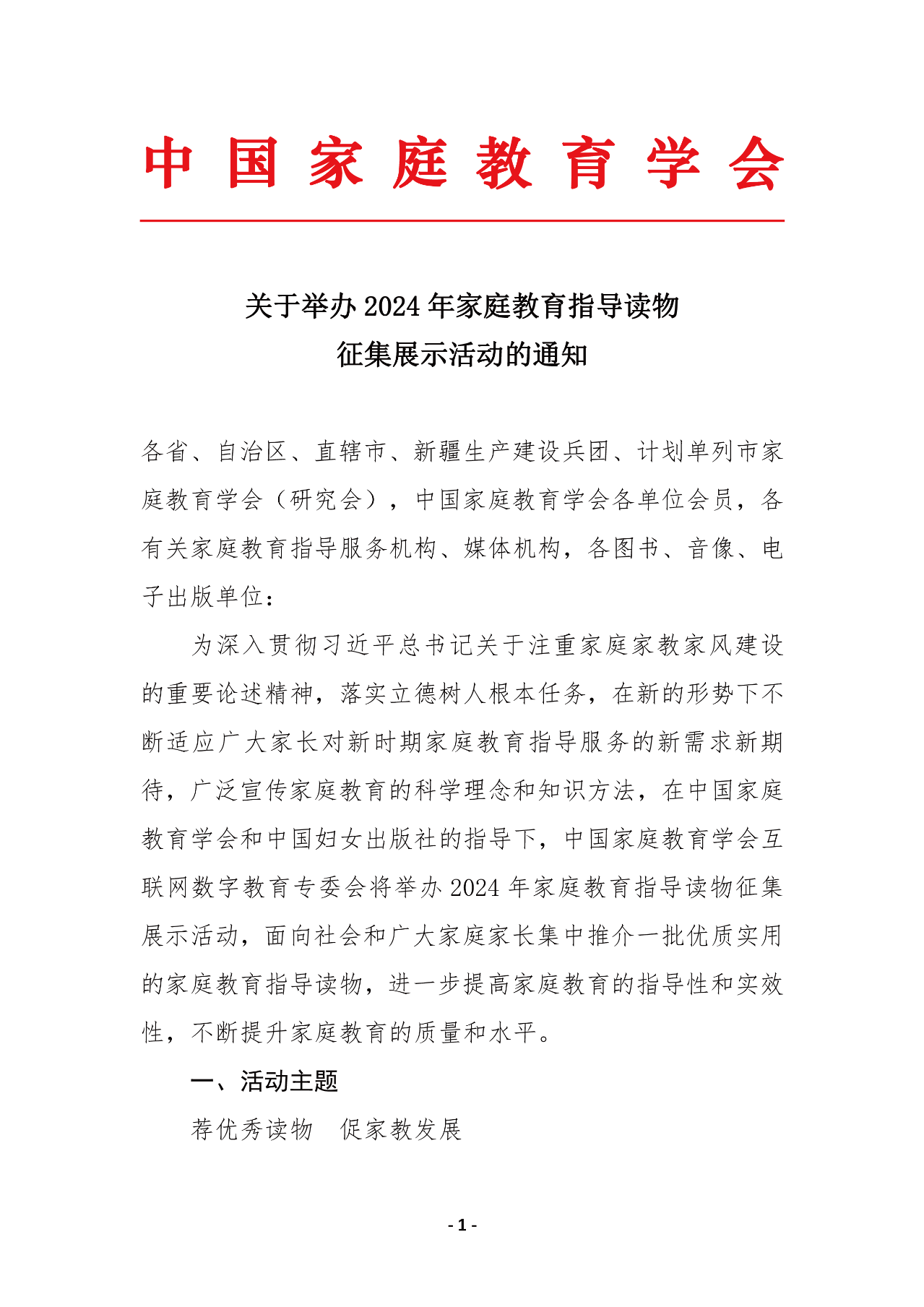 关于举办 2024 年家庭教育指导读物征集展示活动的通知