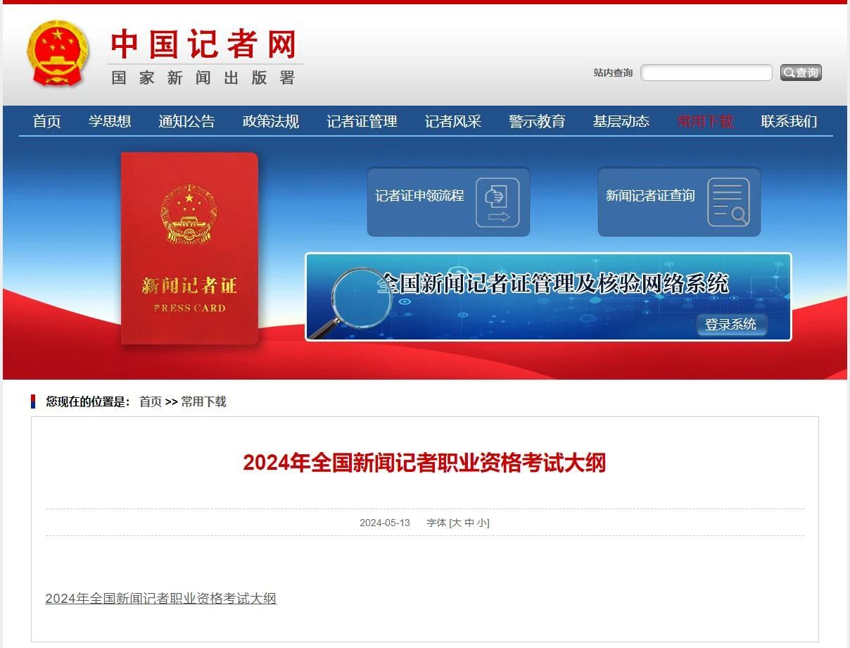 《2024年全国新闻记者职业资格考试大纲》公布