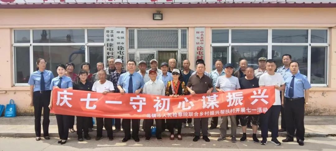 辽宁省北镇市人民检察院联合乡村振兴帮扶村开展“七一”活动