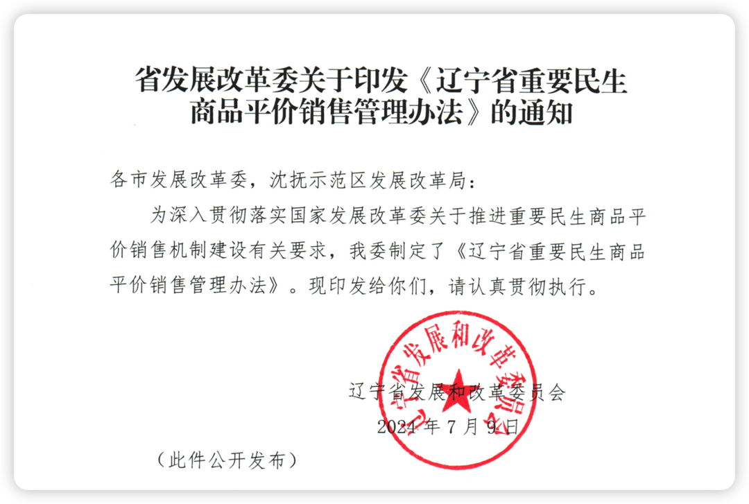 辽宁省出台重要民生商品平价销售管理办法
