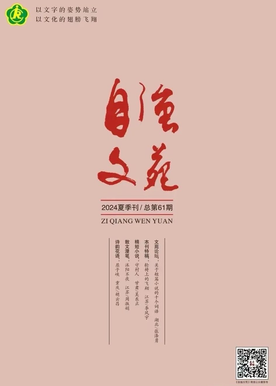 湖北《自强文苑》征稿启事