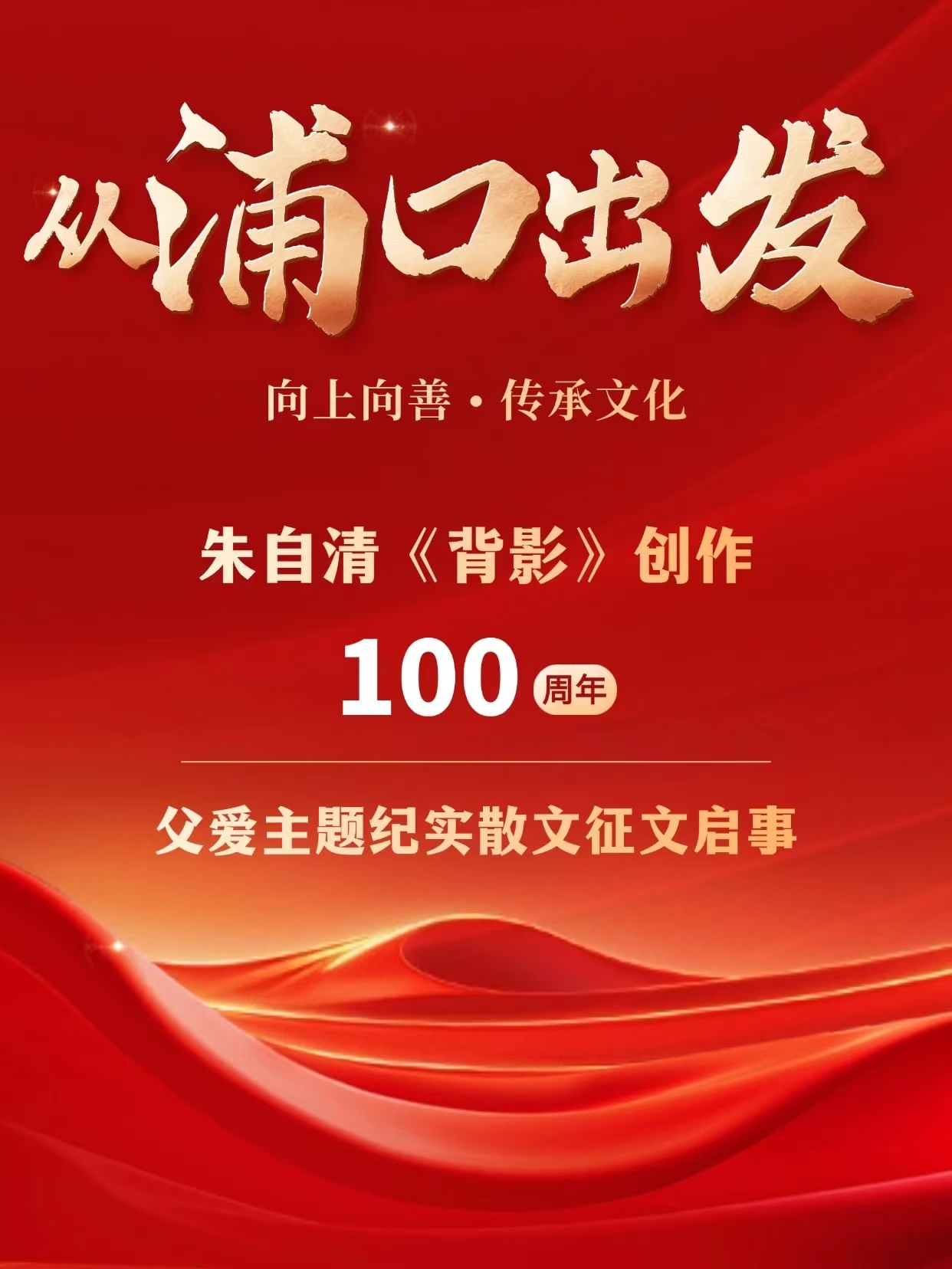 “从浦口出发”——朱自清《背影》创作100周年·父爱主题纪实散文征文启事