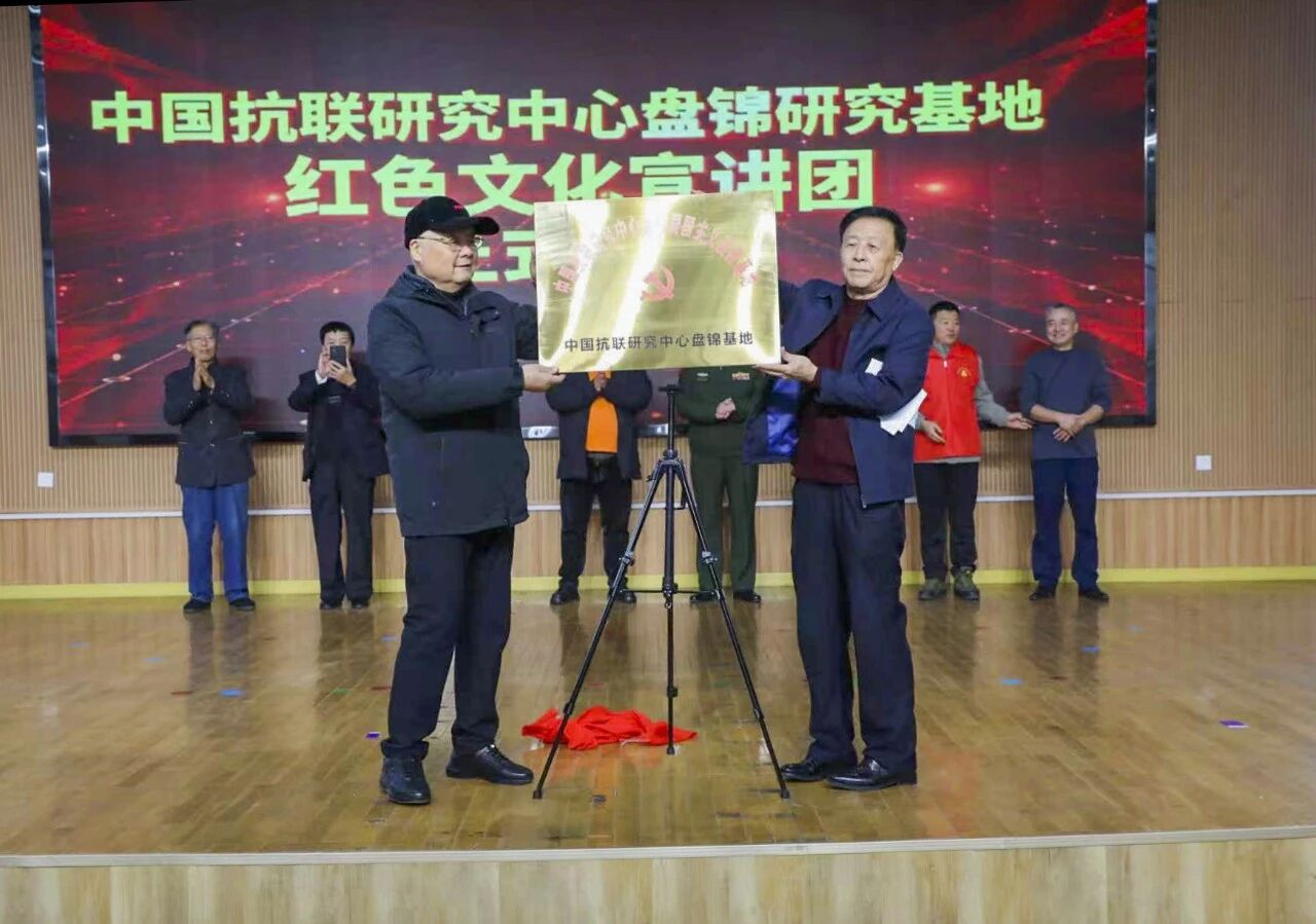 中国抗联研究中心盘锦研究基地红色文化宣讲团揭牌仪式在蓝晶动漫艺术学校举行