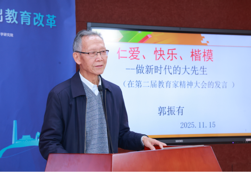 郭振有：仁爱、快乐、楷模——做新时代的大先生