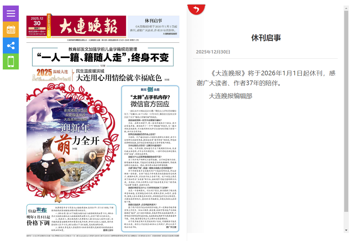 《大连晚报》休刊启事