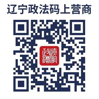 关于发布辽宁省政法系统法治化营商环境问题投诉举报方式的公告