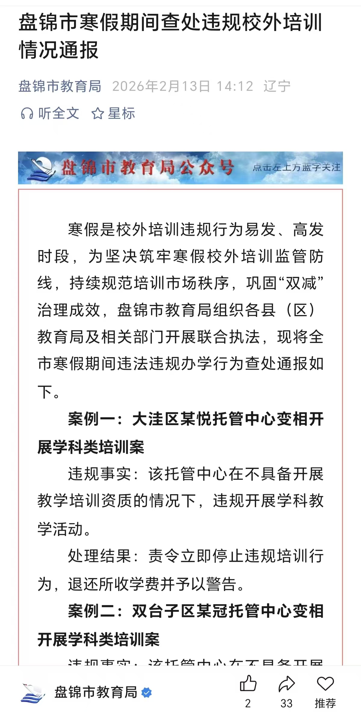 2026年盘锦市寒假期间查处违规校外培训情况通报
