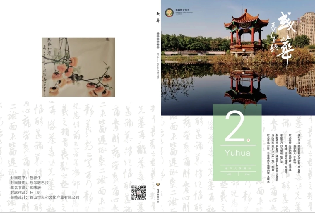 《彧华》2026年2期卷首语